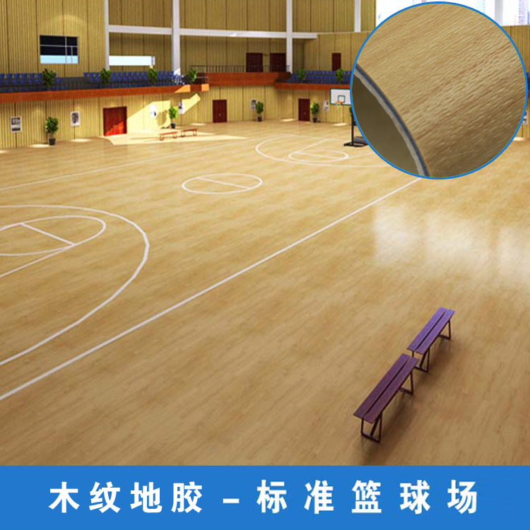 篮球场健身房木纹运动地胶